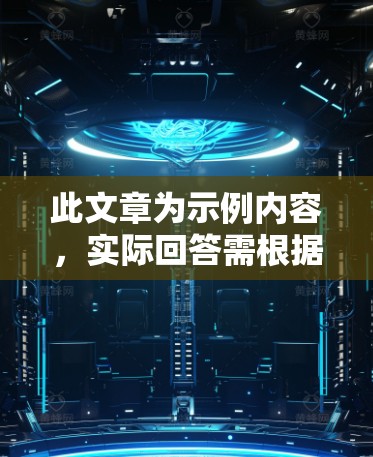 此文章为示例内容,实际回答需根据实际需求撰写 此文章为示例内容,实际回答需根据实际需求撰写