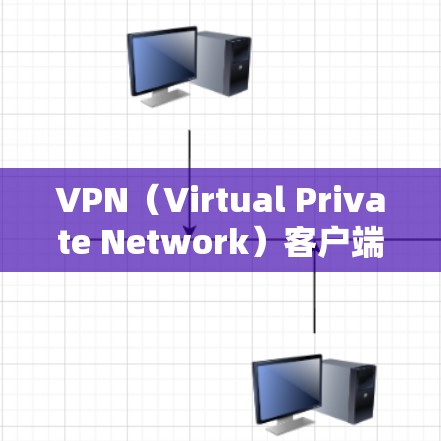 VPN(Virtual Private Network)客户端是一种用于远程访问网络资源、远程访问设备、以及进行网络交易的工具。这些客户端通常提供与本地网络相同的功能,但提供了更高的安全性和保密性 VPN(Virtual Private Network)客户端是一种用于远程访问网络资源、远程访问设备、以及进行网络交易的工具。这些客户端通常提供与本地网络相同的功能,但提供了更高的安全性和保密性