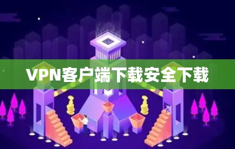 VPN客户端下载安全下载