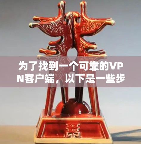 为了找到一个可靠的VPN客户端，以下是一些步骤和推荐