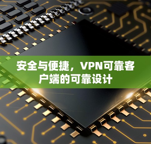 安全与便捷，VPN可靠客户端的可靠设计