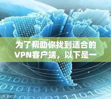 为了帮助你找到适合的VPN客户端,以下是一些关键点和推荐,供你参考 为了帮助你找到适合的VPN客户端,以下是一些关键点和推荐,供你参考