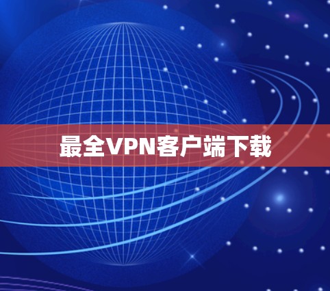 最全VPN客户端下载 最全VPN客户端下载