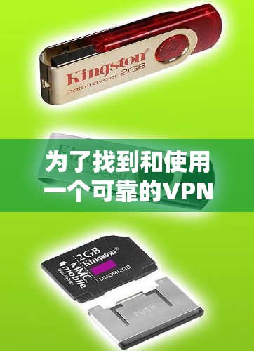 为了找到和使用一个可靠的VPN客户端,可以按照以下步骤进行 为了找到和使用一个可靠的VPN客户端,可以按照以下步骤进行