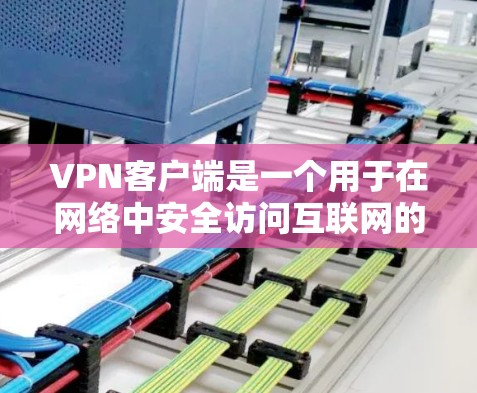 VPN客户端是一个用于在网络中安全访问互联网的软件,它通常提供多种功能,如加密、匿名、多设备连接和隐私保护。以下是几个中国领先的VPN客户端推荐 VPN客户端是一个用于在网络中安全访问互联网的软件,它通常提供多种功能,如加密、匿名、多设备连接和隐私保护。以下是几个中国领先的VPN客户端推荐
