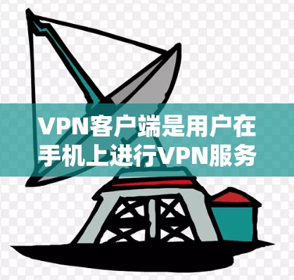 VPN客户端是用户在手机上进行VPN服务的重要工具。以下是几个常用且安全的VPN客户端推荐