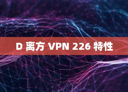 D 离方 VPN 226 特性