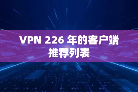 VPN 226 年的客户端推荐列表