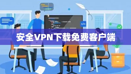 安全VPN下载免费客户端