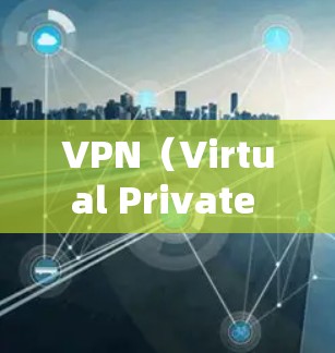 VPN（Virtual Private Network，虚拟网络）是通过网络连接多个计算机或设备，以提供安全和隐私的通信方式。使用VPN可以减少网络连接的延迟和干扰，同时保护您的数据隐私和安全