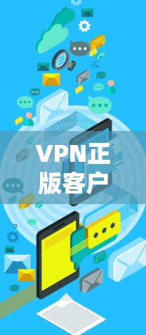 VPN正版客户端的入口可以通过以下步骤找到