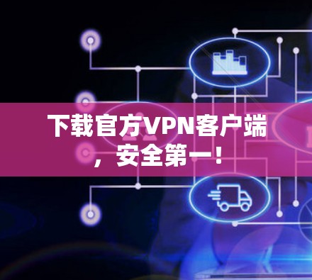 下载官方VPN客户端，安全第一！