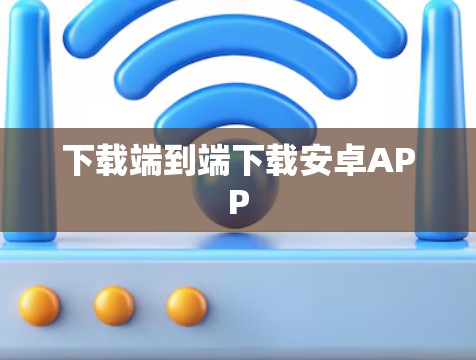下载端到端下载安卓APP