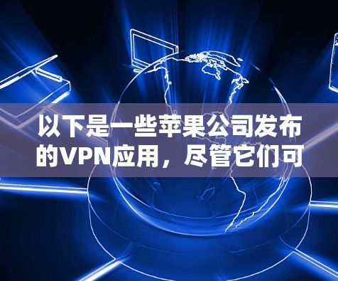 以下是一些苹果公司发布的VPN应用，尽管它们可能不完全支持VPN功能