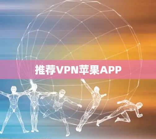 推荐VPN苹果APP