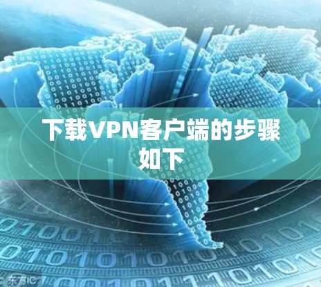 下载VPN客户端的步骤如下 下载VPN客户端的步骤如下