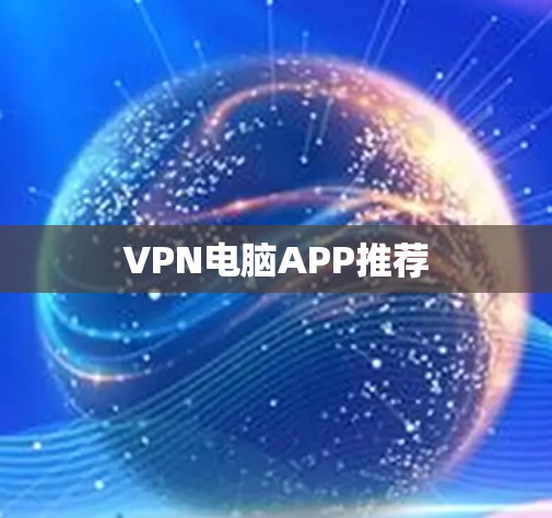 VPN电脑APP推荐 VPN电脑APP推荐