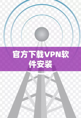 官方下载VPN软件安装