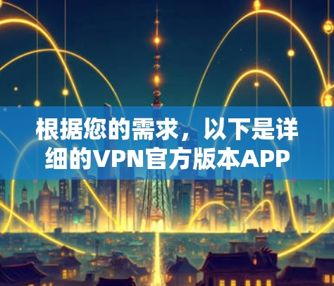 根据您的需求,以下是详细的VPN官方版本APP推荐
