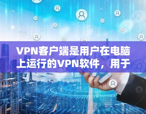 VPN客户端是用户在电脑上运行的VPN软件,用于连接电脑与手机或服务器。智能加速软件通常是为了帮助用户更快地下载和安装软件、处理网络延迟等问题。以下是推荐的一些智能加速软件,供您参考