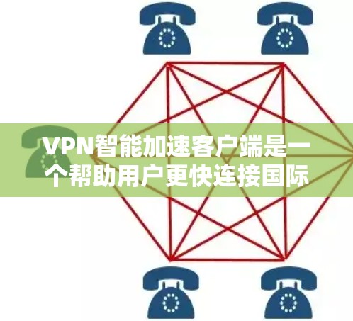 VPN智能加速客户端是一个帮助用户更快连接国际ISP的工具,通过智能推荐最适合的速通工具来提升使用体验。以下是对这些客户端的详细分析和推荐 VPN智能加速客户端是一个帮助用户更快连接国际ISP的工具,通过智能推荐最适合的速通工具来提升使用体验。以下是对这些客户端的详细分析和推荐