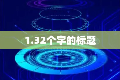 1.32个字的标题 1.32个字的标题