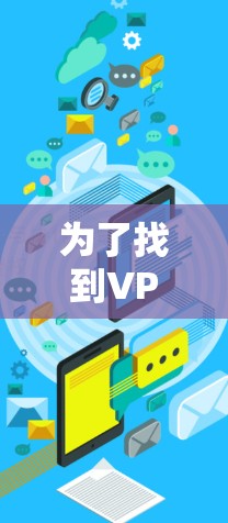 为了找到VPN网络加速客户端的入口，您可以按照以下步骤进行