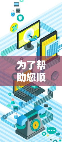为了帮助您顺利下载并使用VPN客户端,以下是分步骤的解决方案 为了帮助您顺利下载并使用VPN客户端,以下是分步骤的解决方案