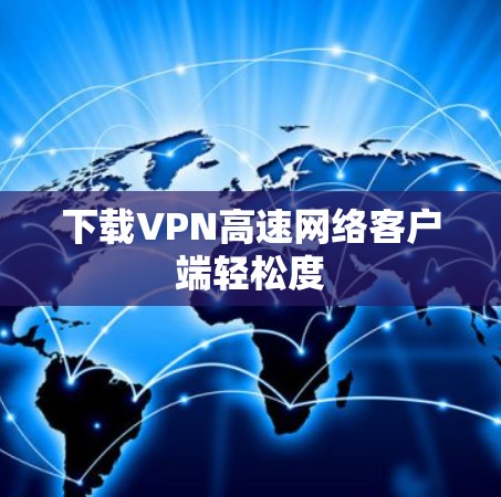下载VPN高速网络客户端轻松度