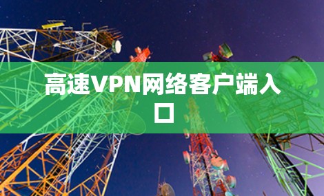 高速VPN网络客户端入口