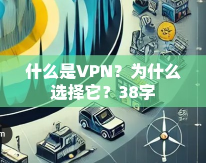 什么是VPN？为什么选择它？38字