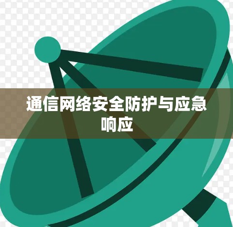 通信网络安全防护与应急响应 通信网络安全防护与应急响应