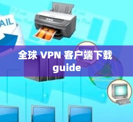 全球 VPN 客户端下载 guide