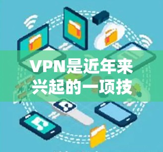 VPN是近年来兴起的一项技术,允许用户在无线上网时进行安全、便捷的连接。以下是关于如何找到全球范围内的VPN入口的详细指南 VPN是近年来兴起的一项技术,允许用户在无线上网时进行安全、便捷的连接。以下是关于如何找到全球范围内的VPN入口的详细指南
