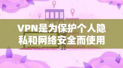 VPN是为保护个人隐私和网络安全而使用的网络服务,但也需要考虑用户的需求和偏好。以下是一些VPN推荐,涵盖了不同的需求和类型 VPN是为保护个人隐私和网络安全而使用的网络服务,但也需要考虑用户的需求和偏好。以下是一些VPN推荐,涵盖了不同的需求和类型