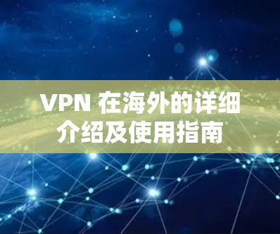 VPN 在海外的详细介绍及使用指南 VPN 在海外的详细介绍及使用指南