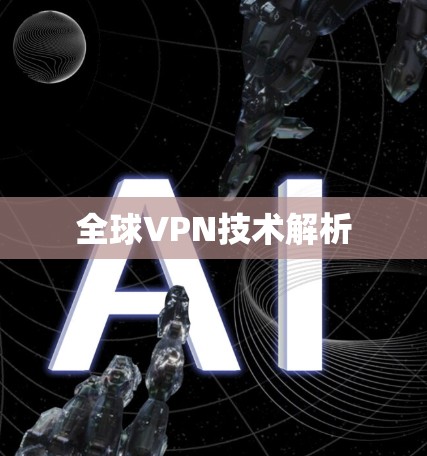 全球VPN技术解析