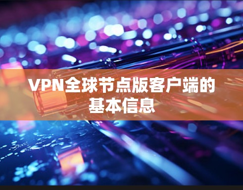 VPN全球节点版客户端的基本信息