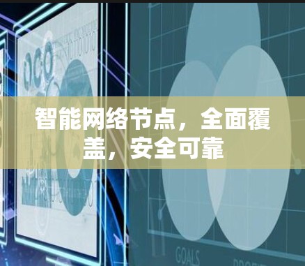智能网络节点,全面覆盖,安全可靠 智能网络节点,全面覆盖,安全可靠