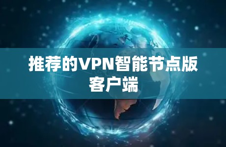 推荐的VPN智能节点版客户端 推荐的VPN智能节点版客户端