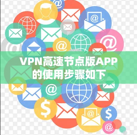VPN高速节点版APP的使用步骤如下 VPN高速节点版APP的使用步骤如下