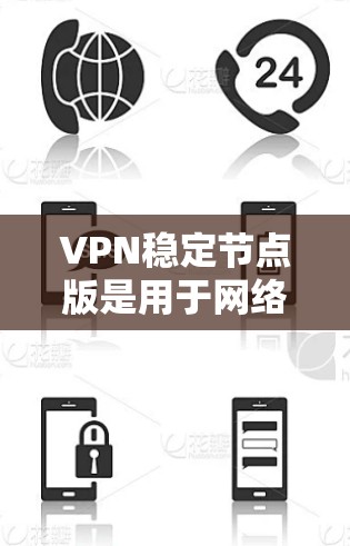 VPN稳定节点版是用于网络安全的软件,主要用于构建一个安全可靠的网络环境。以下是关于VPN稳定节点版的最新进展 VPN稳定节点版是用于网络安全的软件,主要用于构建一个安全可靠的网络环境。以下是关于VPN稳定节点版的最新进展