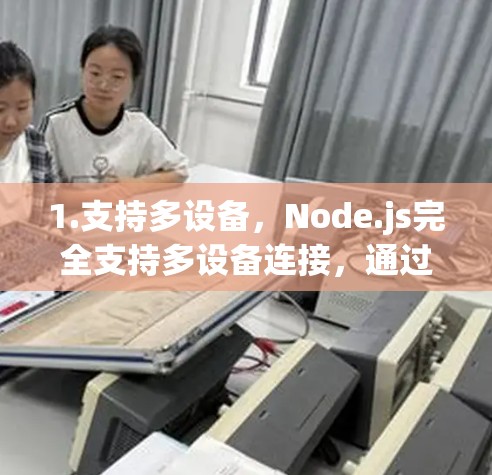 1.支持多设备，Node.js完全支持多设备连接，通过Wi-Fi、蓝牙、USB等接口实现无缝连接，支持手机App、电脑App、平板App等多种设备