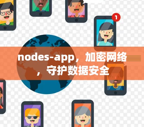 nodes-app,加密网络,守护数据安全 nodes-app,加密网络,守护数据安全