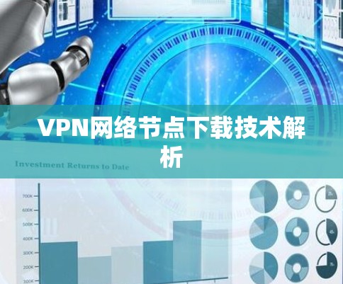 VPN网络节点下载技术解析