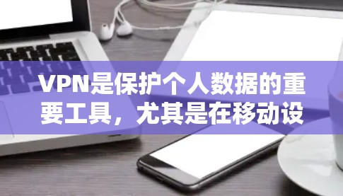 VPN是保护个人数据的重要工具,尤其是在移动设备上使用时,选择优质的VPN节点APP能够极大提升安全性。以下是一些优质VPN节点APP推荐,方便用户在不同设备上使用 VPN是保护个人数据的重要工具,尤其是在移动设备上使用时,选择优质的VPN节点APP能够极大提升安全性。以下是一些优质VPN节点APP推荐,方便用户在不同设备上使用