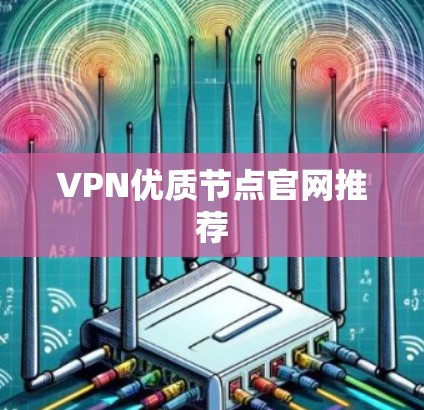 VPN优质节点官网推荐 VPN优质节点官网推荐