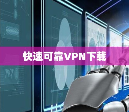 快速可靠VPN下载