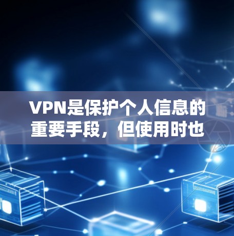 VPN是保护个人信息的重要手段,但使用时也需要注意安全。以下是一些推荐的VPN软件及其最新版本,供参考 VPN是保护个人信息的重要手段,但使用时也需要注意安全。以下是一些推荐的VPN软件及其最新版本,供参考