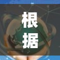 根据您的需求，以下是关于VPN快速连接版的推荐APP列表，涵盖软件和手机应用，涵盖功能、性能和安全等方面
